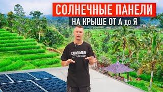 СОЛНЕЧНЫЕ ПАНЕЛИ на плоской кровле! Как строят автономные премиум-дома на Бали