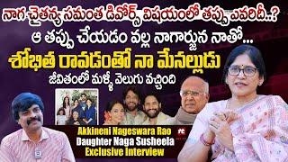 నాగ చైతన్య సమంత డివోర్స్ విషయంలో తప్పు ఎవరిదీ..Naga Susheela Exclusive Interview @HitTVTalkies