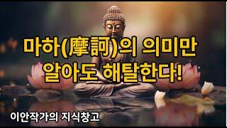 마하(摩訶)의 의미만 알아도 해탈한다!? - 반야심경에서 구하는 지혜(3)