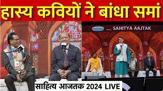 Sahitya Aaj Tak Delhi 2024: Surendra Sharma और Arun Gemini समेत सभी कवियों ने जमकर गुदगुदाया