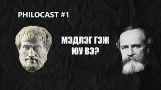 Philocast#1 Мэдлэг гэж юу вэ?