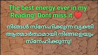 ️നിങ്ങൾ സ്നേഹിക്കുന്ന വ്യക്തി ആത്മാർത്ഥമായി നിങ്ങളെയും സ്നേഹിക്കുന്നു!