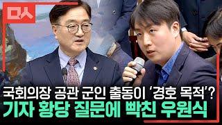 국회의장 공관 군인 출동이 '경호 목적'?..기자 황당 질문에 제대로 빡친 우원식