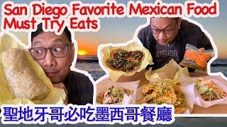 One of My Favorite Must Try San Diego Mexican Foods 聖地牙哥必吃墨西哥餐 [Mike's Report 麥可報告] Eng Sub 中文字幕