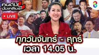 Live คนดังนั่งเคลียร์ มรสุมชีวิต "แก๊งคลื่นพลังบุญ" โดนแฉไม่พัก เป็นภัยต่อสังคม? | 6 มี.ค. 68 |ช่อง8