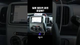 처음 일본에서 운전해봤습니다 (운전경력 3년)