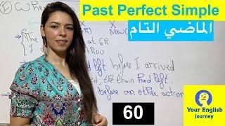 Past Perfect Simple درس الماضي التام