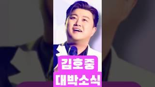 김호중 전략 전술 대박 소식 난리났다 #김호중석방 #김호중 #더힐링뮤즈