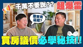 【賞屋說說】房市不景氣 買房議價必學秘技 | 如何議價 | 爆雷語句 | 投資vs自住 | 房仲