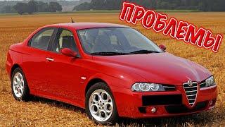 Альфа Ромео 156 слабые места | Недостатки и болячки б/у Alfa Romeo 156