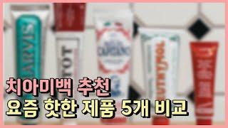 치아미백 추천ㅣ요즘 인기 많은 제품 3가지 솔직 리뷰