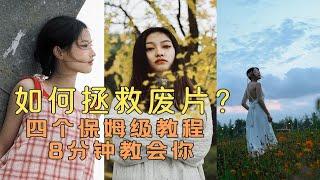 拯救废片|四个保姆级教学8分钟教会你