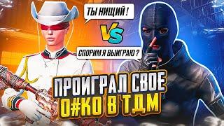  ТДМ ЗАБИВ 1х1 ПРОТИВ НЕАДЕКВАТНОГО БЫДЛО | ЗАБИВ ТДМ В ПАБГ МОБАЙЛ | PUBG MOBILE ЗАБИВ