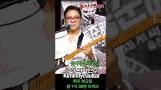 꿈꾸는백마강(이인권) 2023 07 04 Live 추억의 옛노래, 김인효기타연주 // Kiminhyo Guitar_#shorts