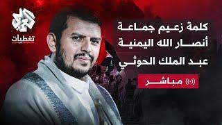 عاجل│ كلمة عبد الملك الحوثي زعيم جماعة أنصار الله  بشأن تطورات العدوان الإسرائيلي على غزة وإيران