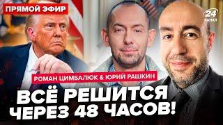 ЦИМБАЛЮК & РАШКИН: ТРАМП поставил Зеленскому УЛЬТИМАТУМ. Это заказал ПУТИН. Маск ОТКЛЮЧИТ Старлинк