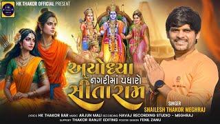 Ayodhya nagri ma padharo sitaram / ram sita ram / shailesh Thakor megharaj / HK THAKOR OFFICIAL