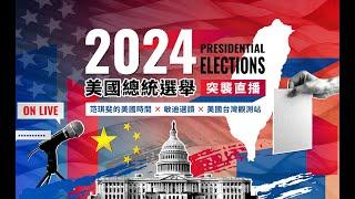 美選突襲直播  @mindiworldnews  @USTaiwanWatch | 2024美國總統選舉特別報導