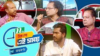 Ei Somoy | এই সময় | EP 3686 | Talk Show | News & Current Affairs