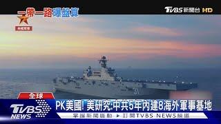 美軍指中共滲透拉美 建設恐藏軍民兩用 5年內建8海外基地｜TVBS新聞 @TVBSNEWS01