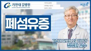 [가천대 길병원 LIVE] ‘폐섬유증’ (가천대 길병원 호흡기내과 정성환)