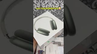 НАГЛАЯ КЛИЕНТКА 
