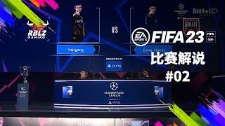 【FIFA23比赛】中文解说！电竞欧冠决赛焦点战 丹麦神童VS伊尔马兹！