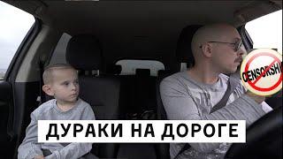 Дураки на дороге  Новые вайны • Лучшие приколы в машине, смешные дети, скетчи