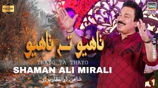 Thayo Ta Thayo | Singer Shaman Ali Mirali | Poet Zulfiqar Buriro | 2024 |