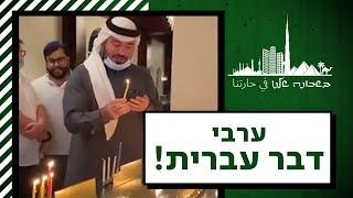 איך הפכה השפה העברית לכוכבת של המזרח התיכון? | בשכונה שלנו