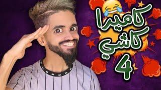 كاميرا كاشي ح4 اسلام و كعوان 