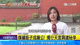 煤礦鉅子成廟公! 揭行天宮興建秘辛│94看新聞