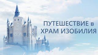 ПУТЕШЕСТВИЕ в ХРАМ ИЗОБИЛИЯ, встреча с Небесными Учителями. Потоковая медитация /Йянго и Савмея/