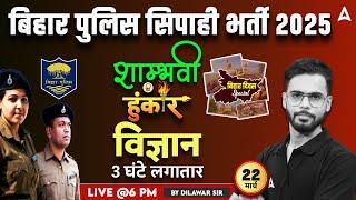 Bihar Police Vacancy 2025 | Bihar Police Constable Science Marathon Class | Dilawar Sir