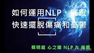 如何運用NLP、催眠，快速擺脫傷痛、憂鬱
