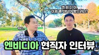 대한민국 최초 엔비디아 본사 현직자 인터뷰