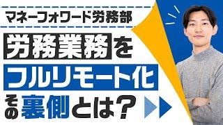 マネーフォワードが「人事・労務業務」をほぼフルリモートにできた理由、その裏側とは？