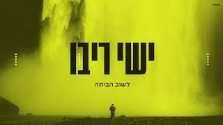 ישי ריבו - לשוב הביתה | ishay Ribo - Lashuv Habaita