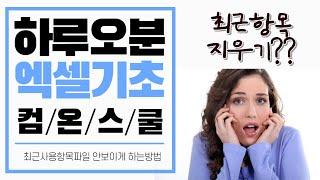 엑셀기초배우기 -  최근문서목록 지우기