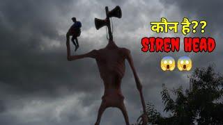 क्या ये Monster हरा सकेगा Godzilla को ? Story of Siren Head in hindi (SCP 6789)