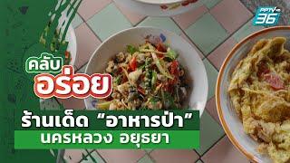 ร้านเด็ด "อาหารป่า" นครหลวง อยุธยา | คลับอร่อย