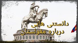 دانستنی هایی درباره مغولستان|دانستنی های جالب