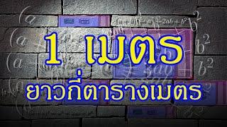 1 เมตร ยาวกี่ตารางเมตร