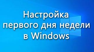 Настройка первого дня недели в Windows