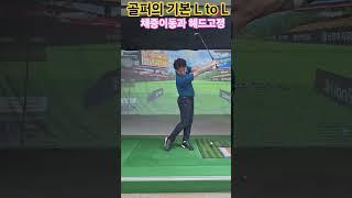 골프의 기본기 L to L #골퍼 #LtoL #엘투엘 #골프 #골프레슨