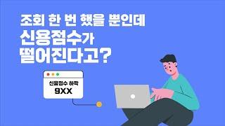 신용점수, 조회할 때마다 떨어질까?