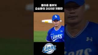 돌아온 오승환 2025년 첫등판 #야구 #kbo #삼성라이온즈