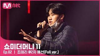 [ENG] [#SMTM11/풀버전] 조테리 @2차 예선 {60초 팀 래퍼 캐스팅}　#쇼미더머니11 EP.2