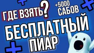 Бесплатный пиар канала! ГДЕ ВЗЯТЬ?!| LEX