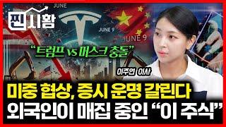 [#찐시황]  6월 9일 미중 협상, 증시 운명 갈린다 /  6월 외국인은 매집 중.. 다음 주도주는 '여기' | 이주연 이사